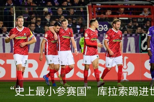 “史上最小参赛国”库拉索踢进世界杯首球！中国老板娘在当地请球迷吃烧烤，进球时刻街头轰动