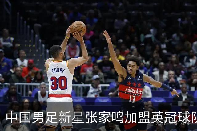 中国男足新星张家鸣加盟英冠球队首秀，表现抢眼！