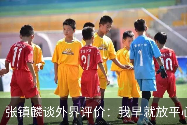 张镇麟谈外界评价：我早就放平心态了 不可能让所有人都喜欢自己