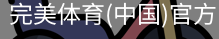 完美体育